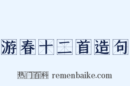 游春十二首造句是什么意思的图片